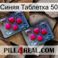 Синяя Таблетка 50 14